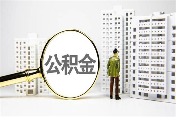 公积金按月提取突然变少了-瓦房店公积金代办平台